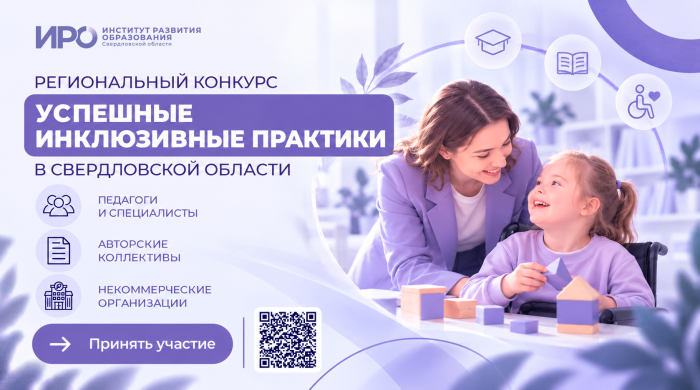 Региональный конкурс «Успешные инклюзивные практики в Свердловской области»