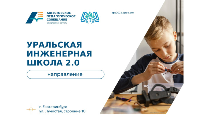 АПС-2025: направление «Уральская инженерная школа 2.0» – от маленького конструктора к талантливому инженеру