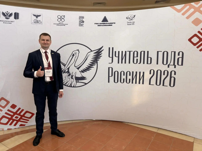 Стартовал первый тур заключительного этапа Всероссийского конкурса «Учитель года России - 2026»