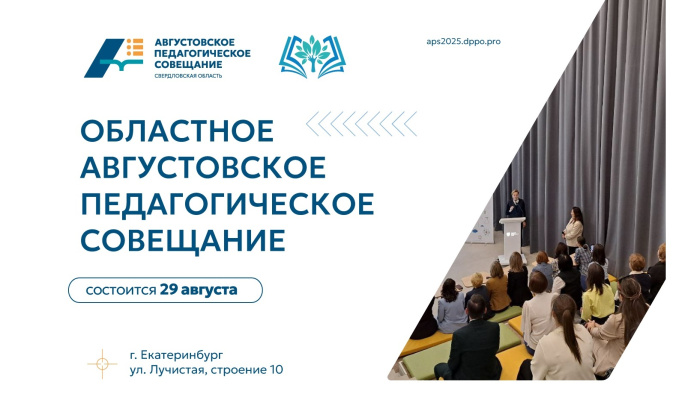 Областное августовское педагогическое совещание работников системы образования Свердловской области пройдет 29 августа