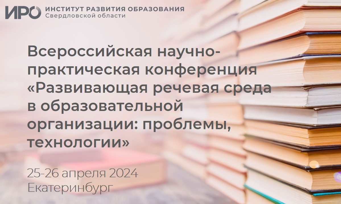 НПК о речевой среде: более 1500 участников и 120 выступлений