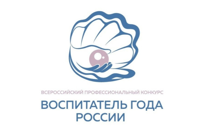 Начался прием заявок на региональный этап конкурса «Воспитатель года России»