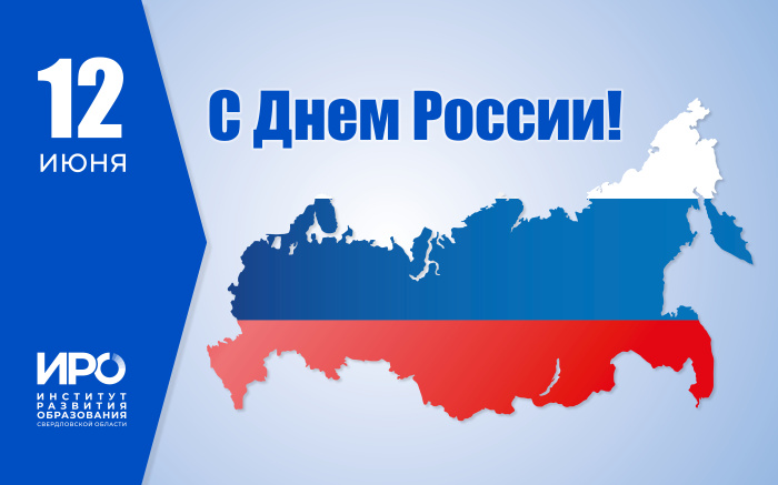 С Днем России!