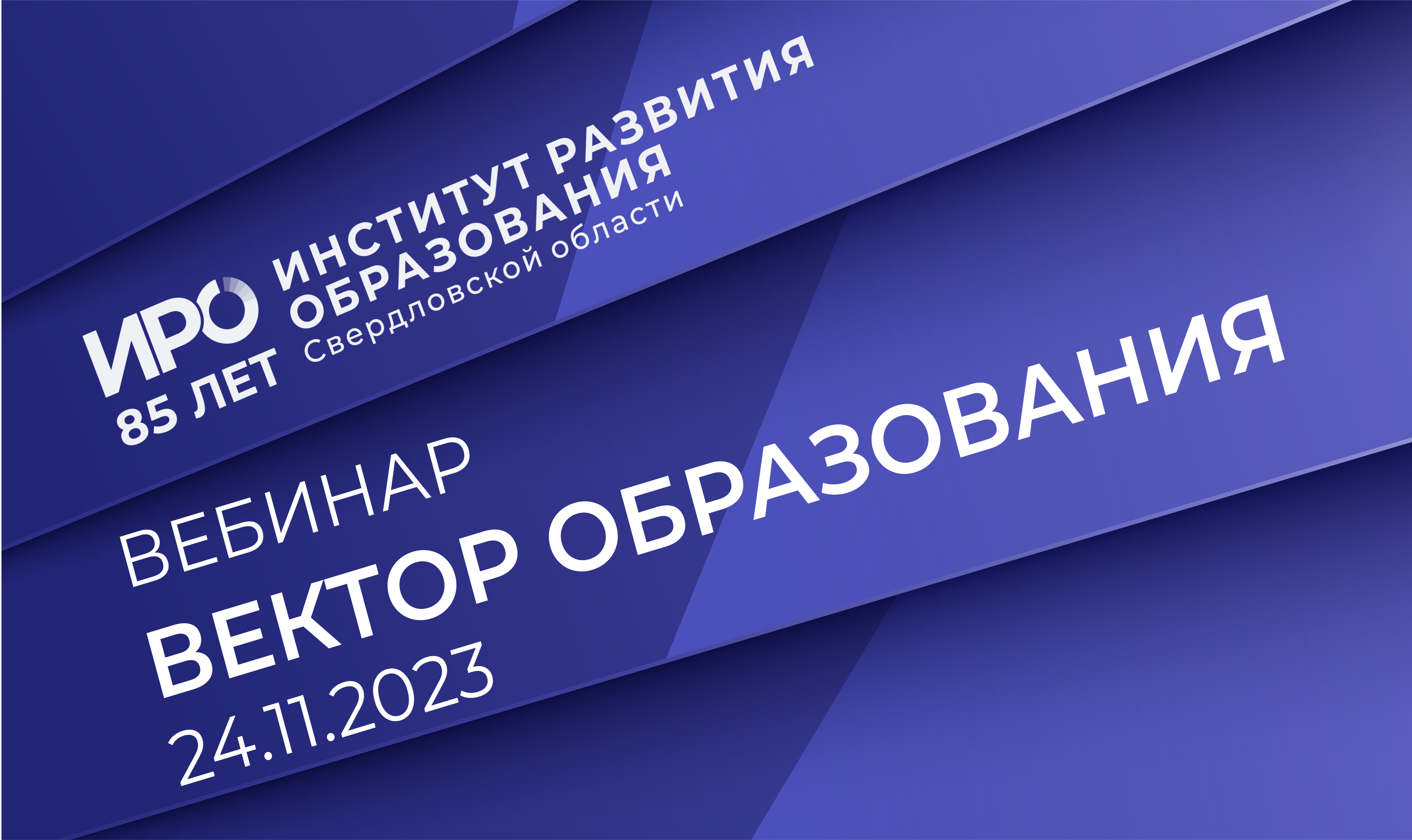 Новый выпуск «Вектора образования ИРО» выйдет в эфир 24 ноября
