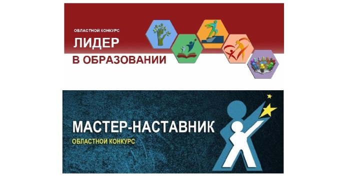 Начался прием заявок на конкурсы «Лидер в образовании» и «Мастер-наставник»