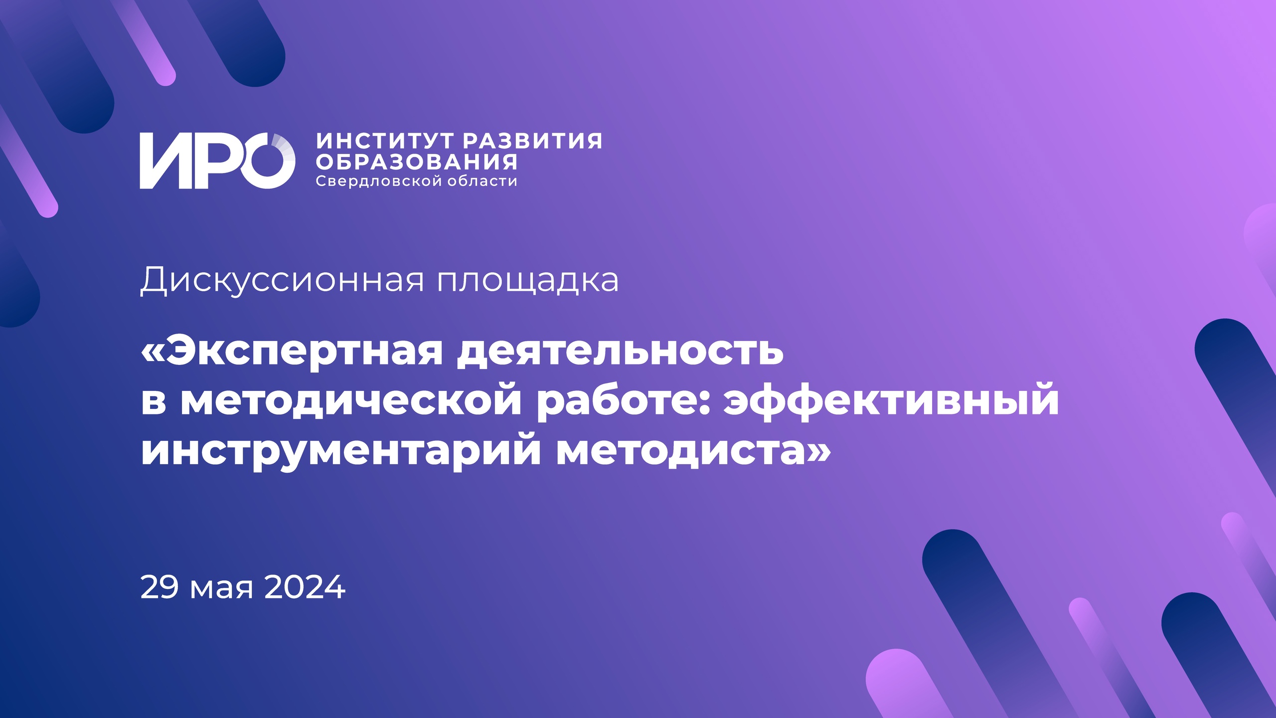 Дискуссионная площадка ИРО: экспертная деятельность как механизм профразвития педагогов