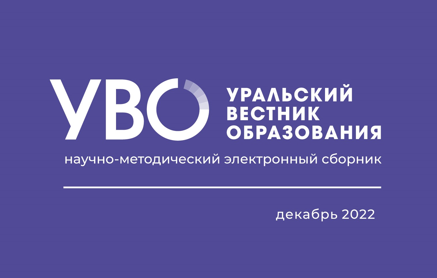 Опубликован декабрьский выпуск «Уральского вестника образования»