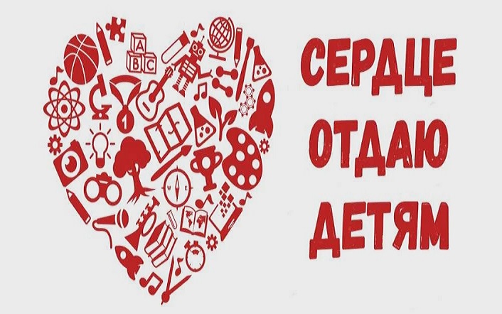 Региональный этап конкурса «Сердце отдаю детям» выходит на финишную прямую