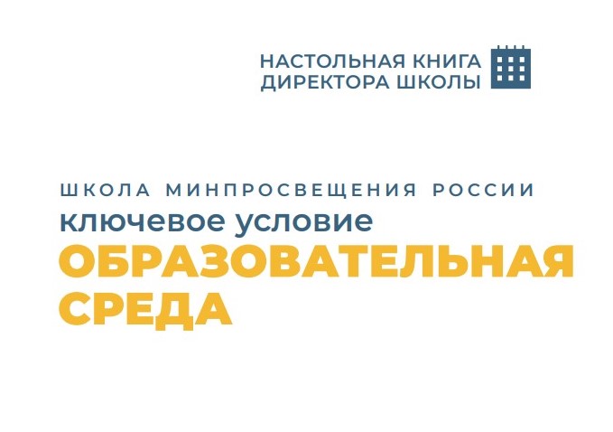 Федеральное Министерство просвещения выпустило «Настольную книгу директора школы»