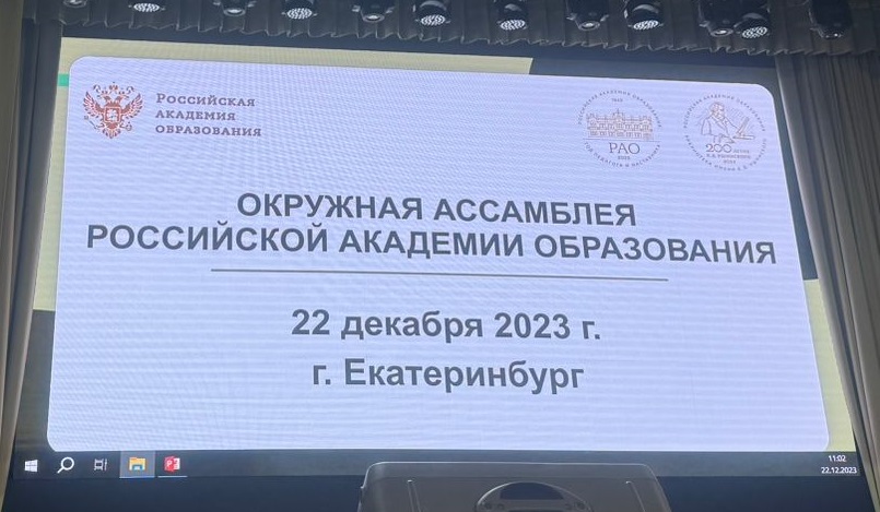ИРО принял участие в Ассамблее РАО