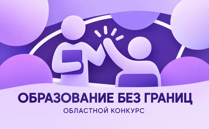 В финал конкурса «Образование без границ» вышли педагоги из шести муниципалитетов