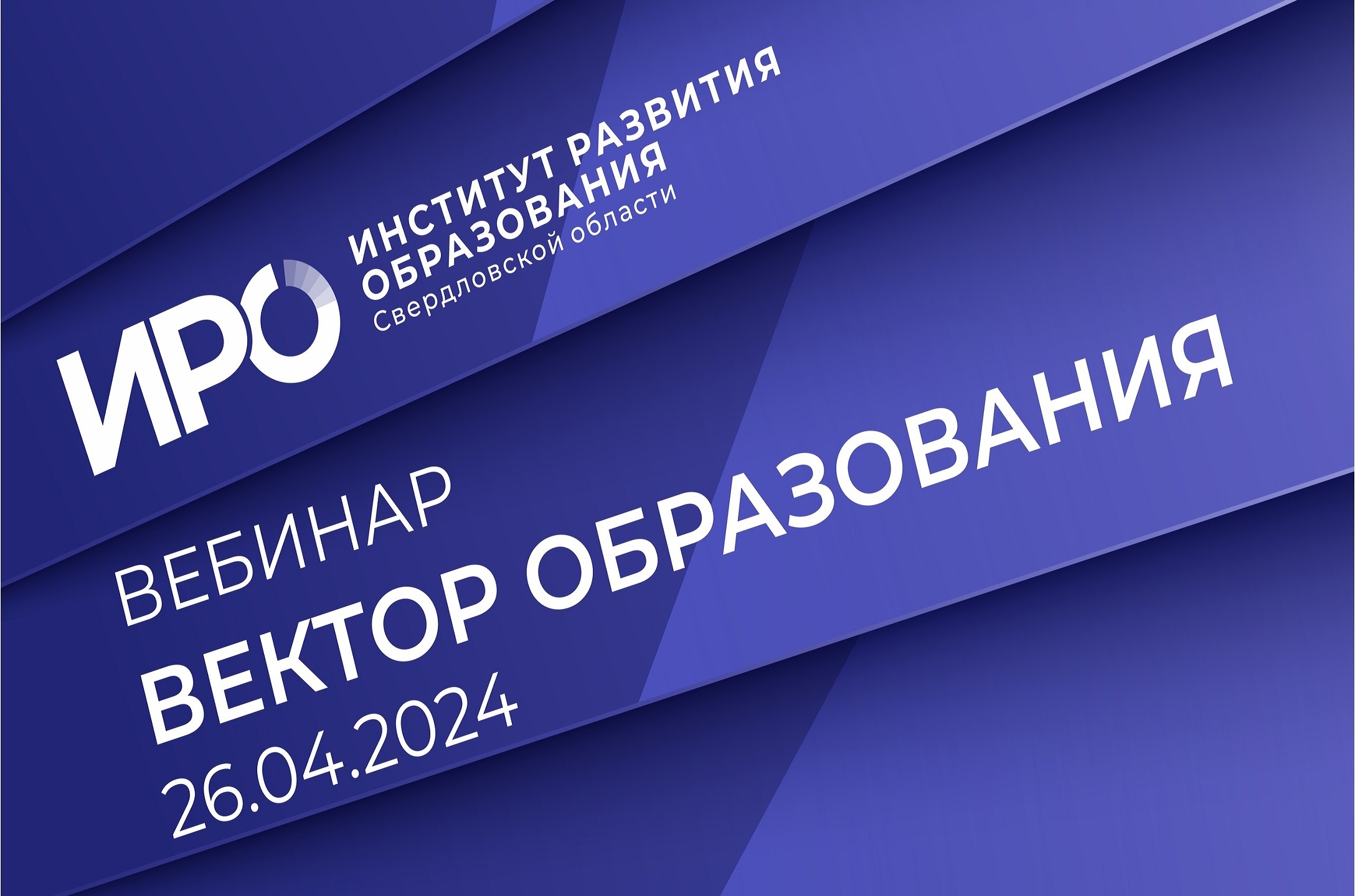 Апрельский «Вектор образования ИРО»: новый предмет и разработка программ развития