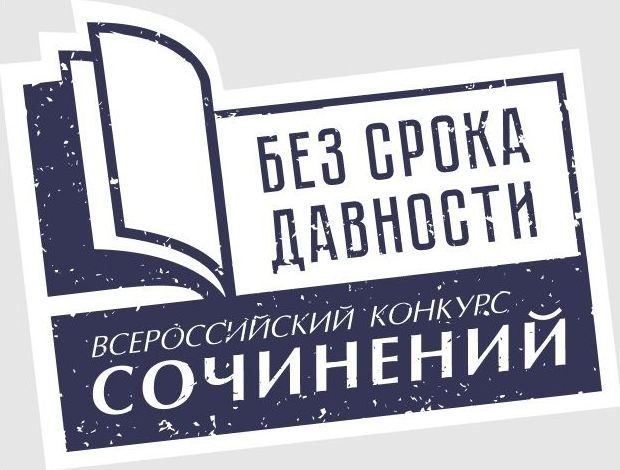 Стартовал традиционный конкурс сочинений «Без срока давности»