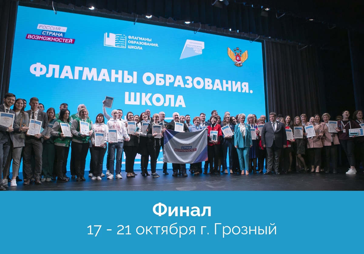 Команды Свердловской области начинают выступление в финале конкурса «Флагманы образования. Школа»