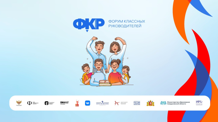 Форум классных руководителей УрФО в Екатеринбурге пройдет, как песня