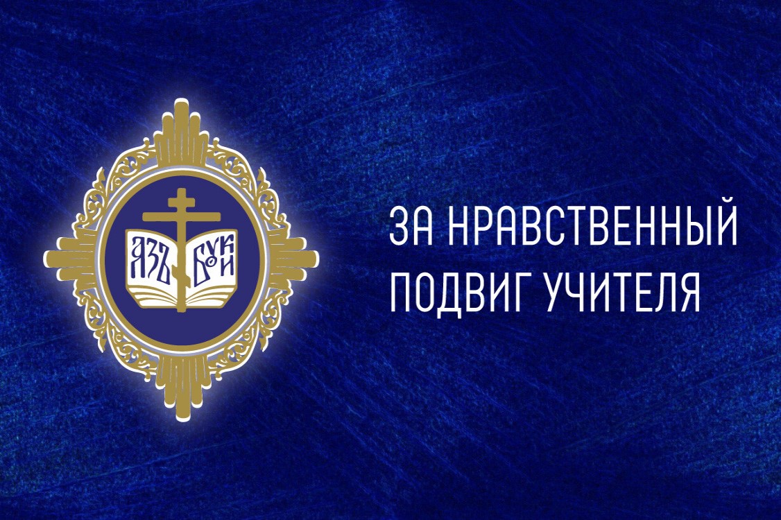 Организаторы Всероссийского конкурса «За нравственный подвиг учителя» принимают работы на его региональный этап