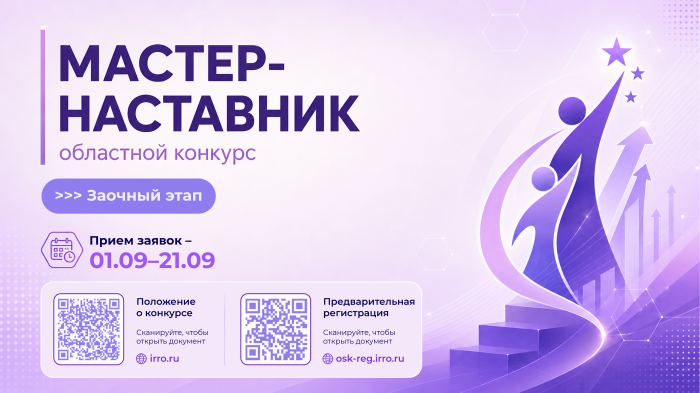 ИРО дал старт областному конкурсу «Мастер-наставник»