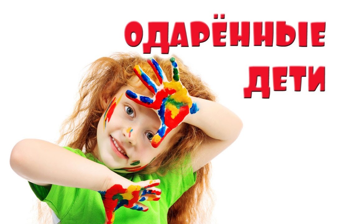 Программы для одаренных: подведены итоги конкурса «Развиваем таланты!»
