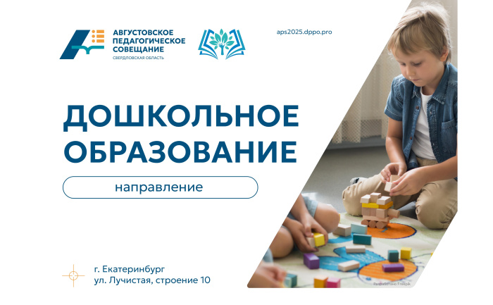 АПС-2025: направление «Дошкольное образование» – ответы на вопросы родителей