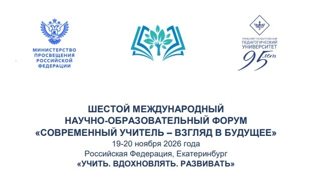 В Екатеринбурге пройдет Международный форум «Современный учитель – взгляд в будущее»