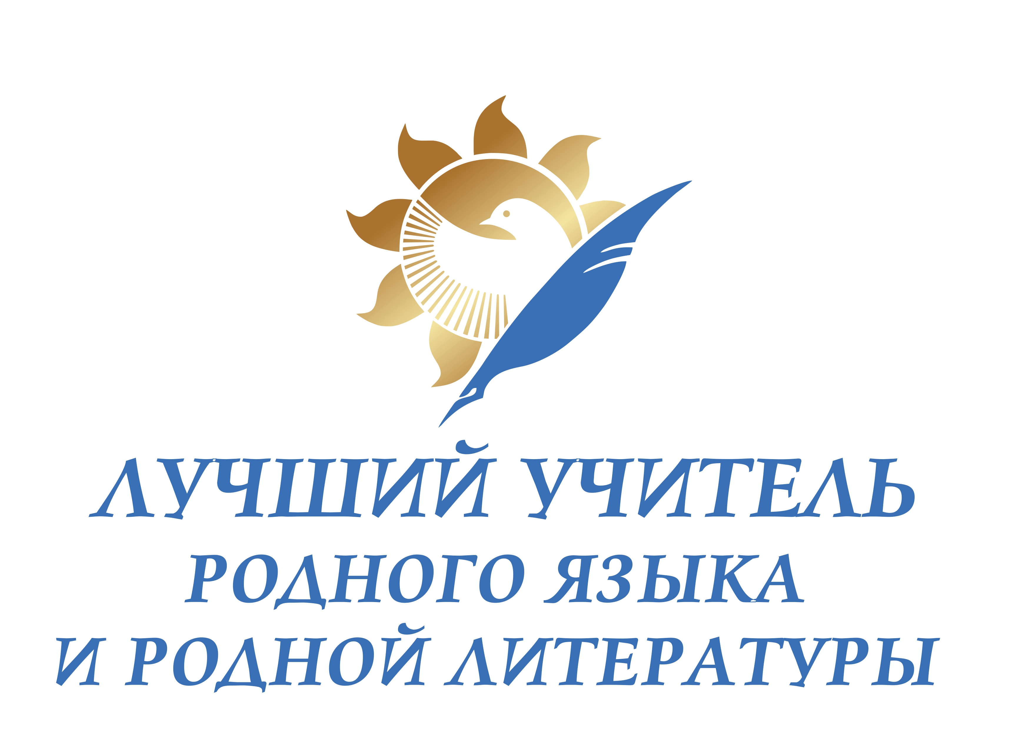 Начался прием заявок на конкурс учителей родного языка и родной литературы