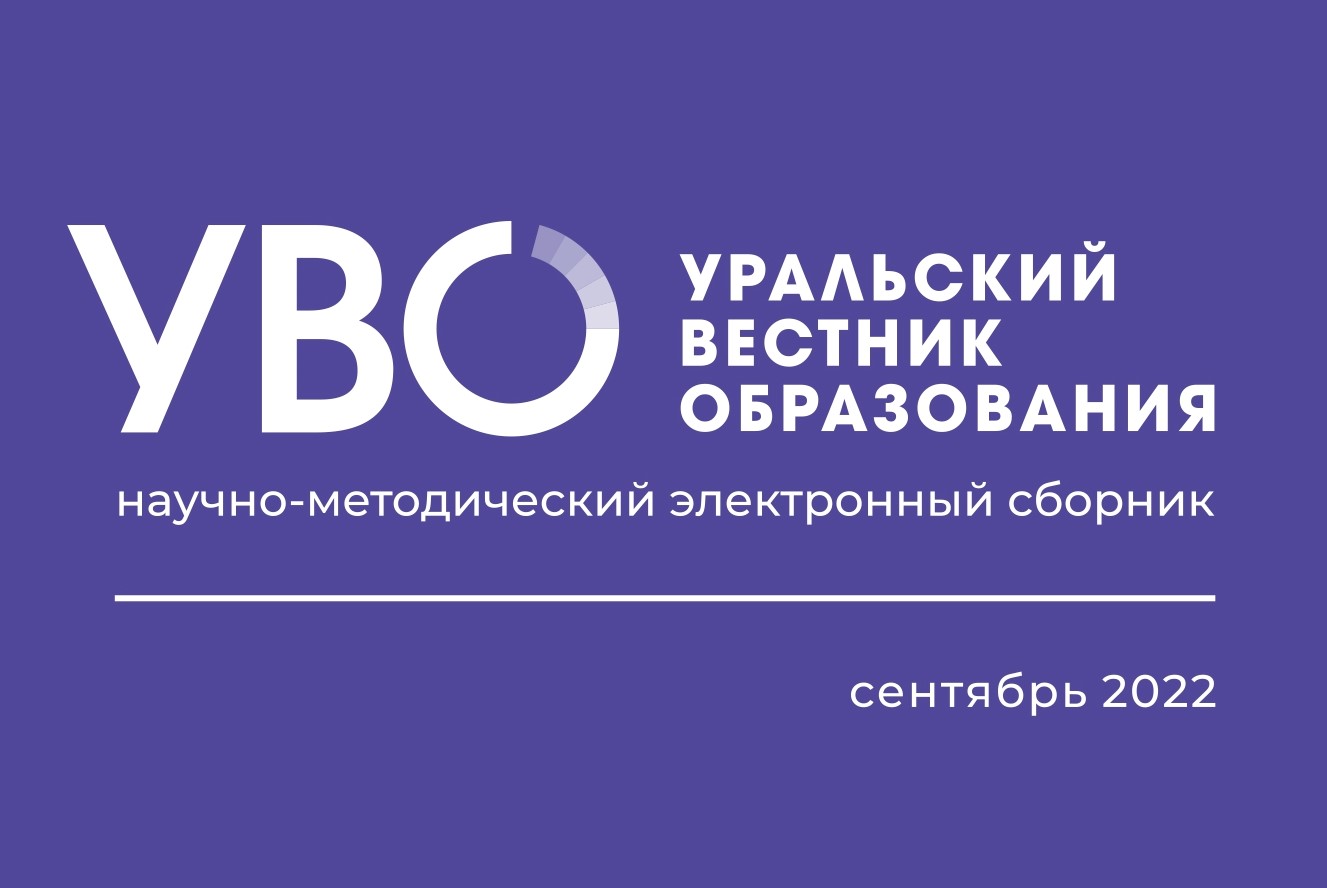 Вышел первый выпуск научно-методического издания ИРО «Уральский вестник образования»