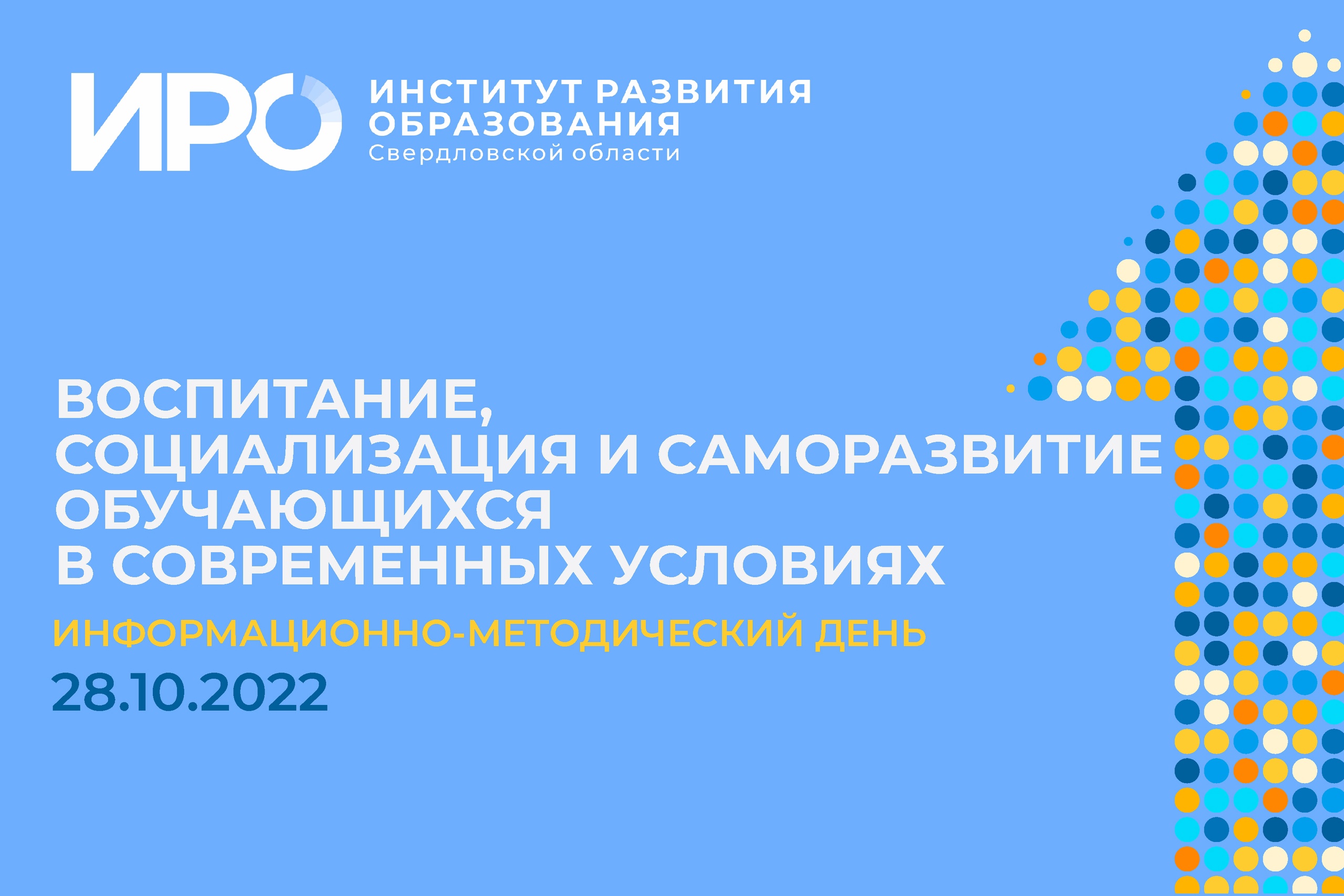 Информационно-методический день ИРО о воспитании стал международным