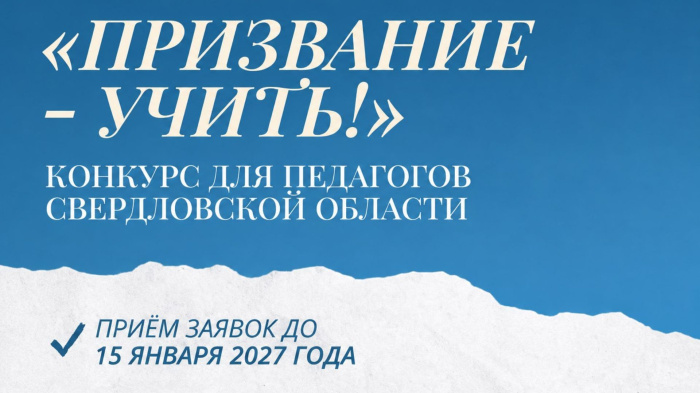 Стартует конкурс «Призвание — учить!» для педагогов и школ Свердловской области