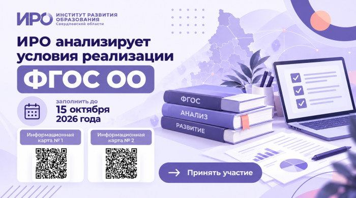 ИРО анализирует условия реализации ФГОС ОО