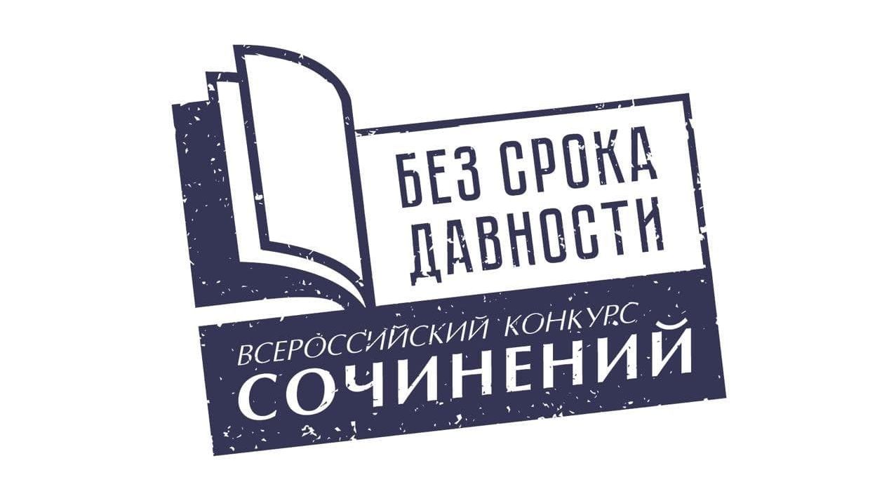 Открыт прием работ на Всероссийский конкурс сочинений «Без срока давности»