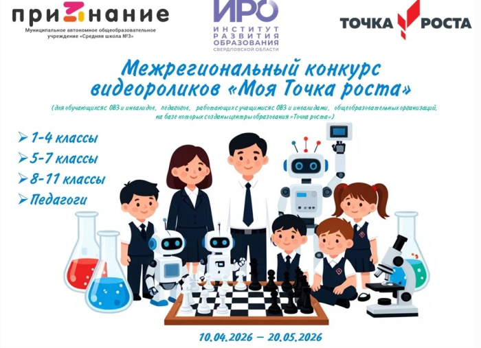 В школьном конкурсе видеороликов о «Точках роста» представлены восемь регионов России