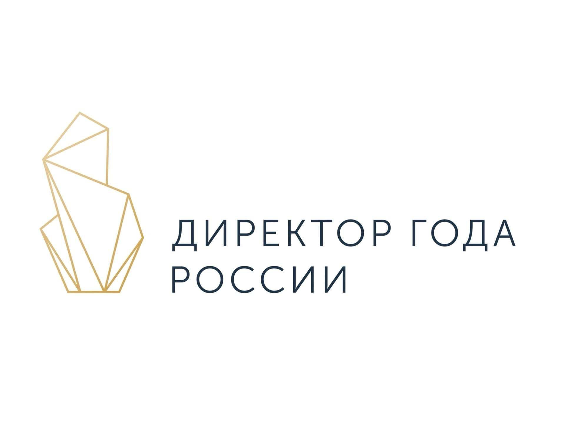 Стартовал конкурс «Директор года России – 2023»