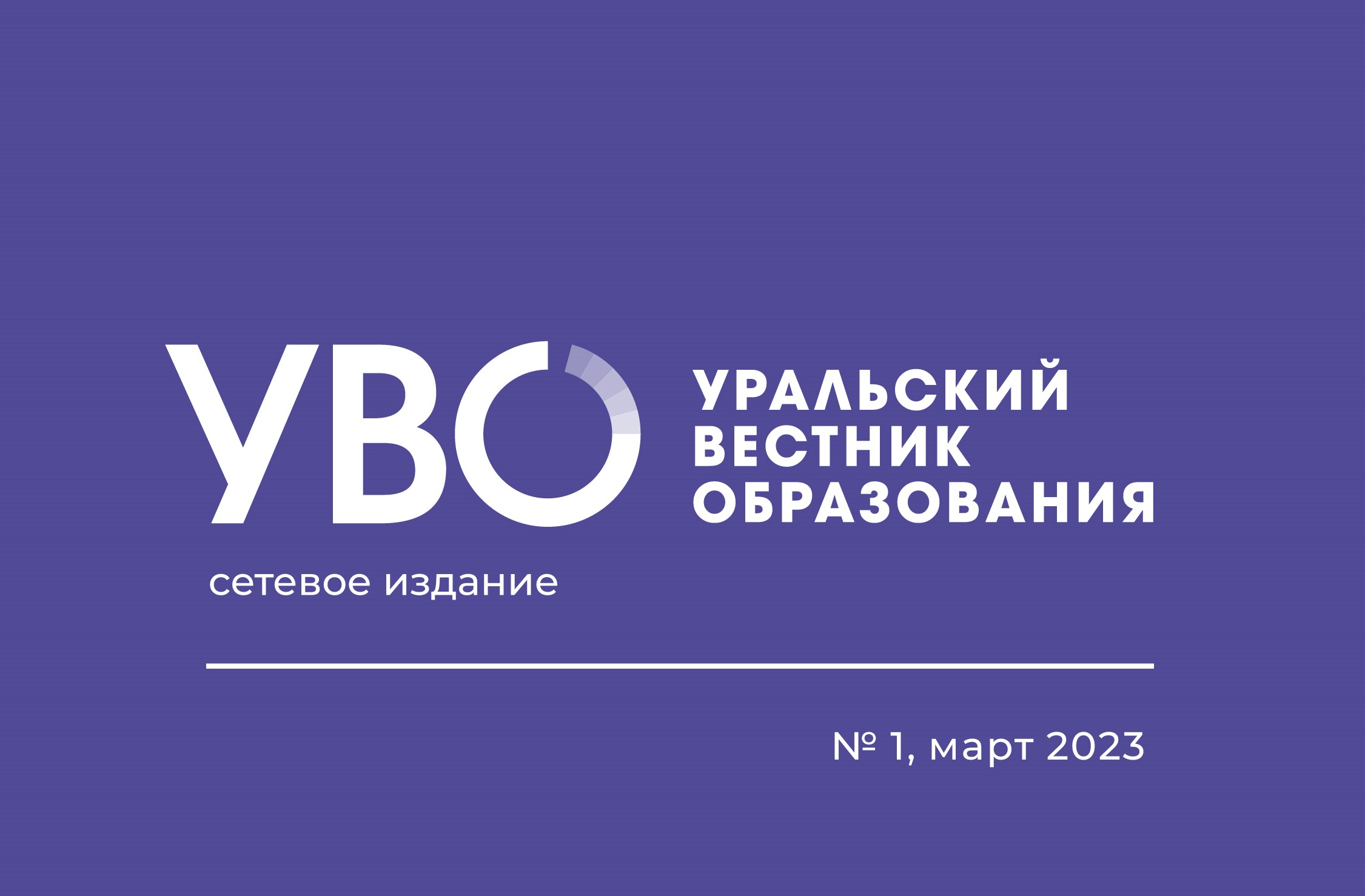В первый выпуск «Уральского вестника образования» за 2023 год вошли статьи из пяти российских регионов