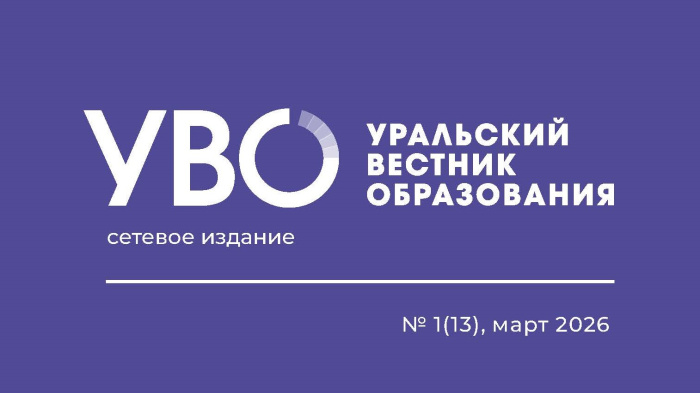 Индекс благополучия: вышел первый в 2026 году выпуск сетевого издания ИРО «Уральский вестник образования»