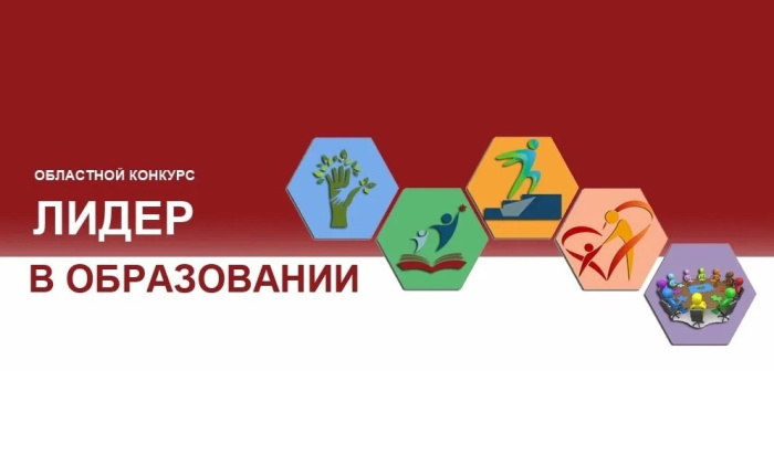 Начался прием заявок на областной конкурс «Лидер в образовании»