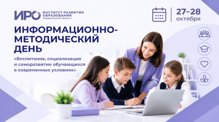 Приглашаем на информационно-методический день «Воспитание, социализация и саморазвитие обучающихся в современных условиях»