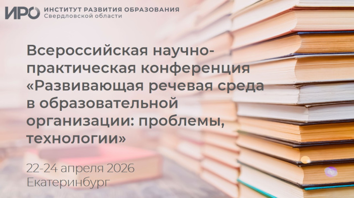 Завершается регистрация заявок на участие в ежегодной НПК о развивающей речевой среде