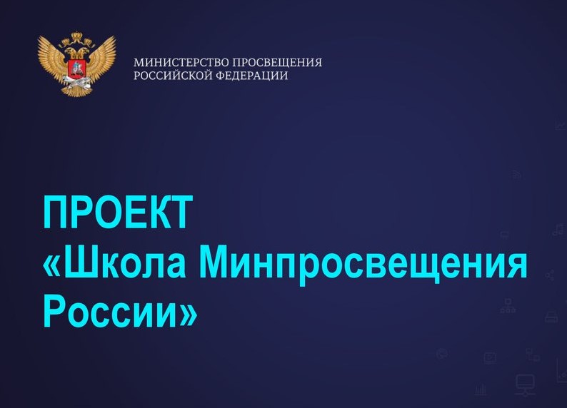 Почти три десятка школ Свердловской области завершают первый этап проекта «Школа Минпросвещения России»