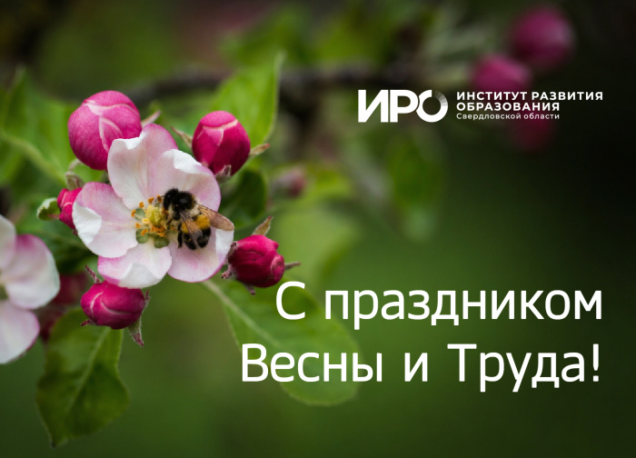 С праздником Весны и Труда!