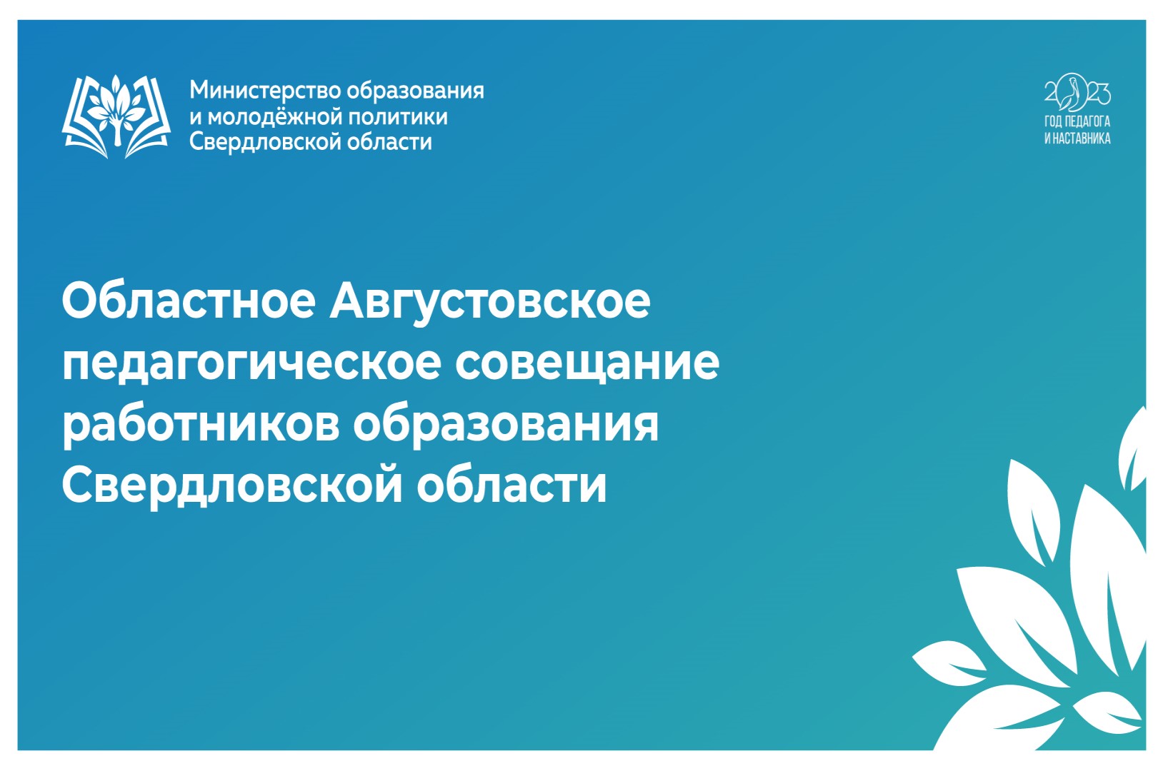 Участники Областного педсовета обсудят стратегические ориентиры российского образования