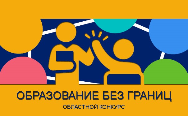 В финал областного конкурса «Образование без границ» вышли представители пяти муниципалитетов