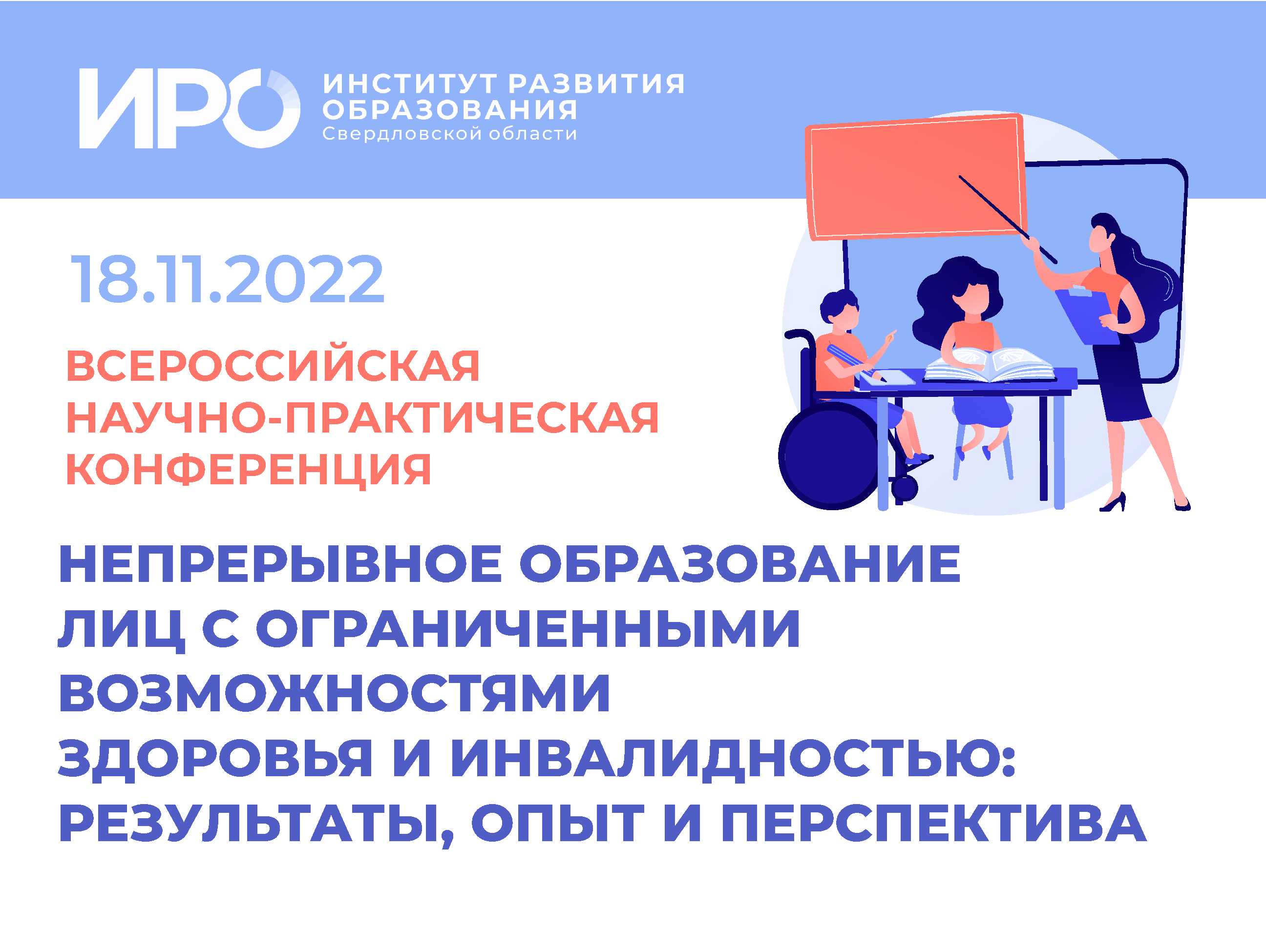 Послезавтра – Всероссийская конференция ИРО о непрерывном образовании лиц с ОВЗ