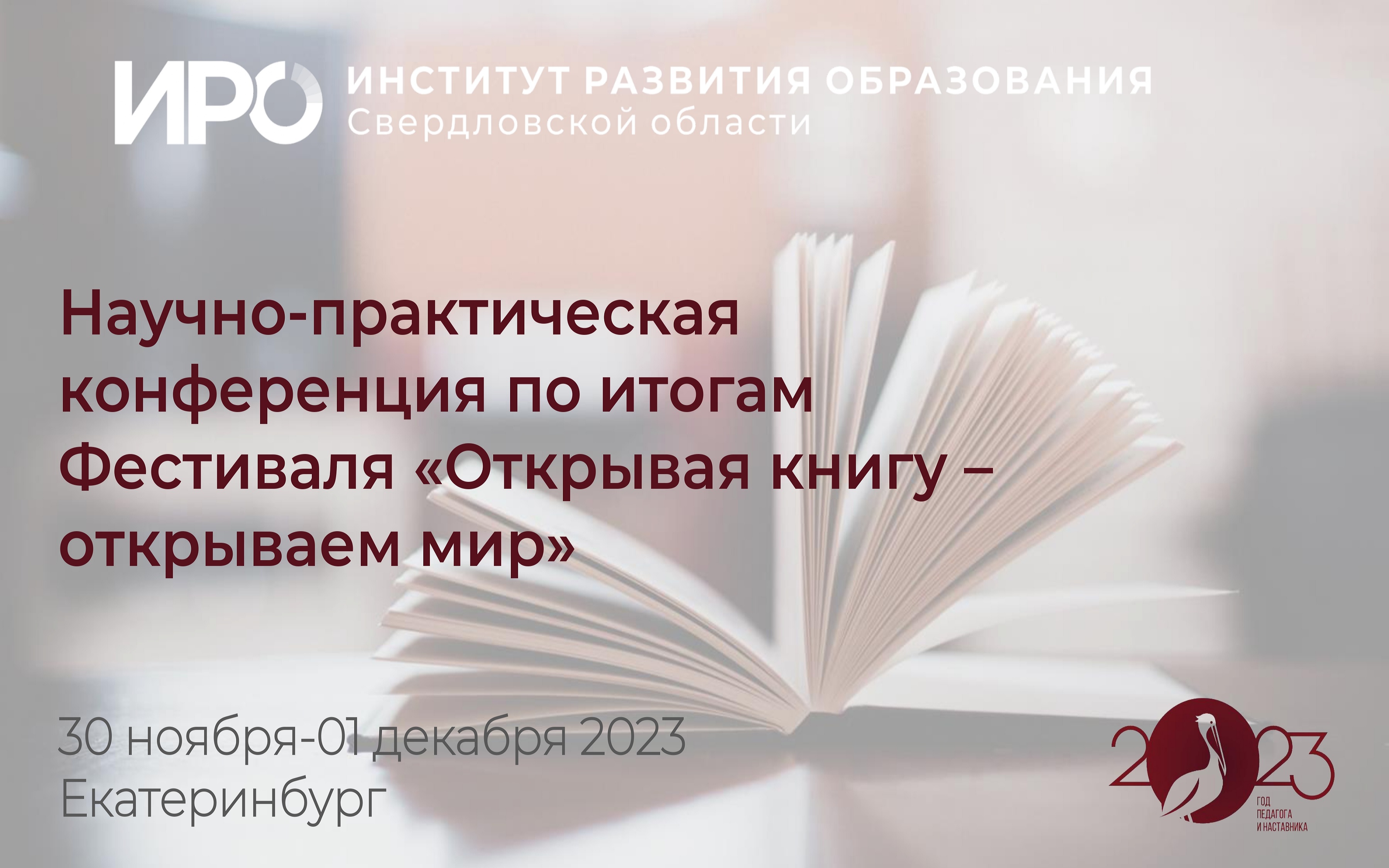 ИРО вновь проведет научно-практическую конференцию о чтении