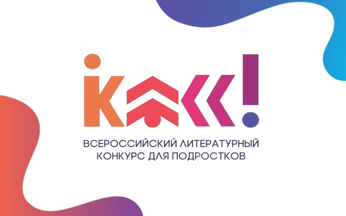 Всероссийский литературный конкурс «Класс!»: вперед вышел Качканар