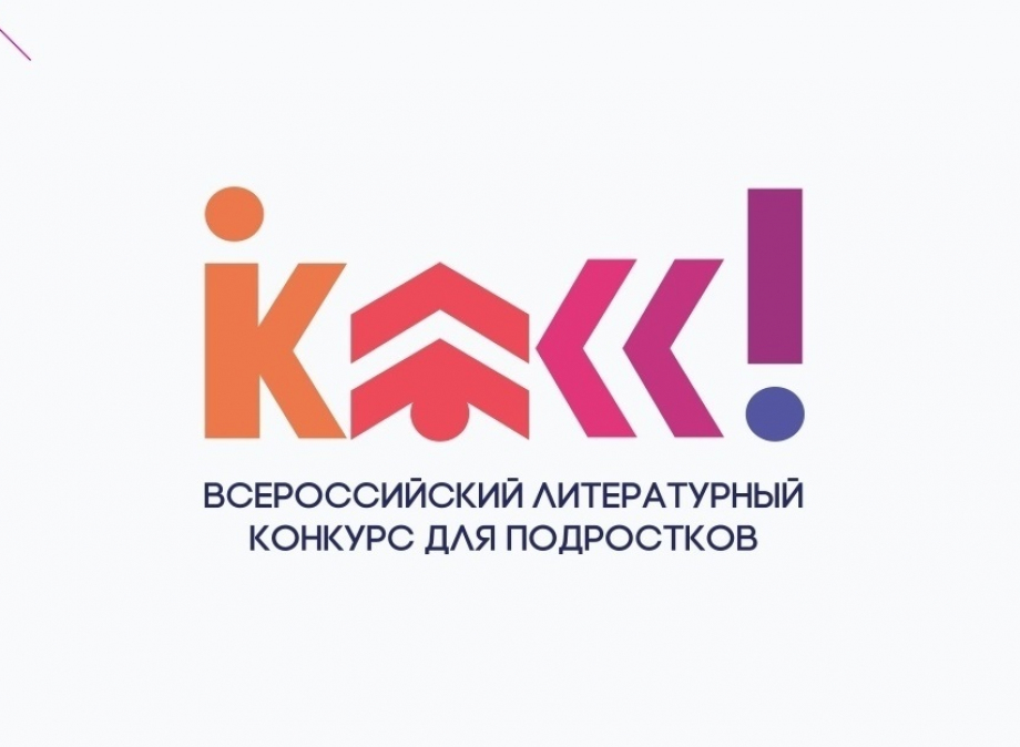 Трое школьников Свердловской области признаны региональными победителями Всероссийского литконкурса «Класс!»