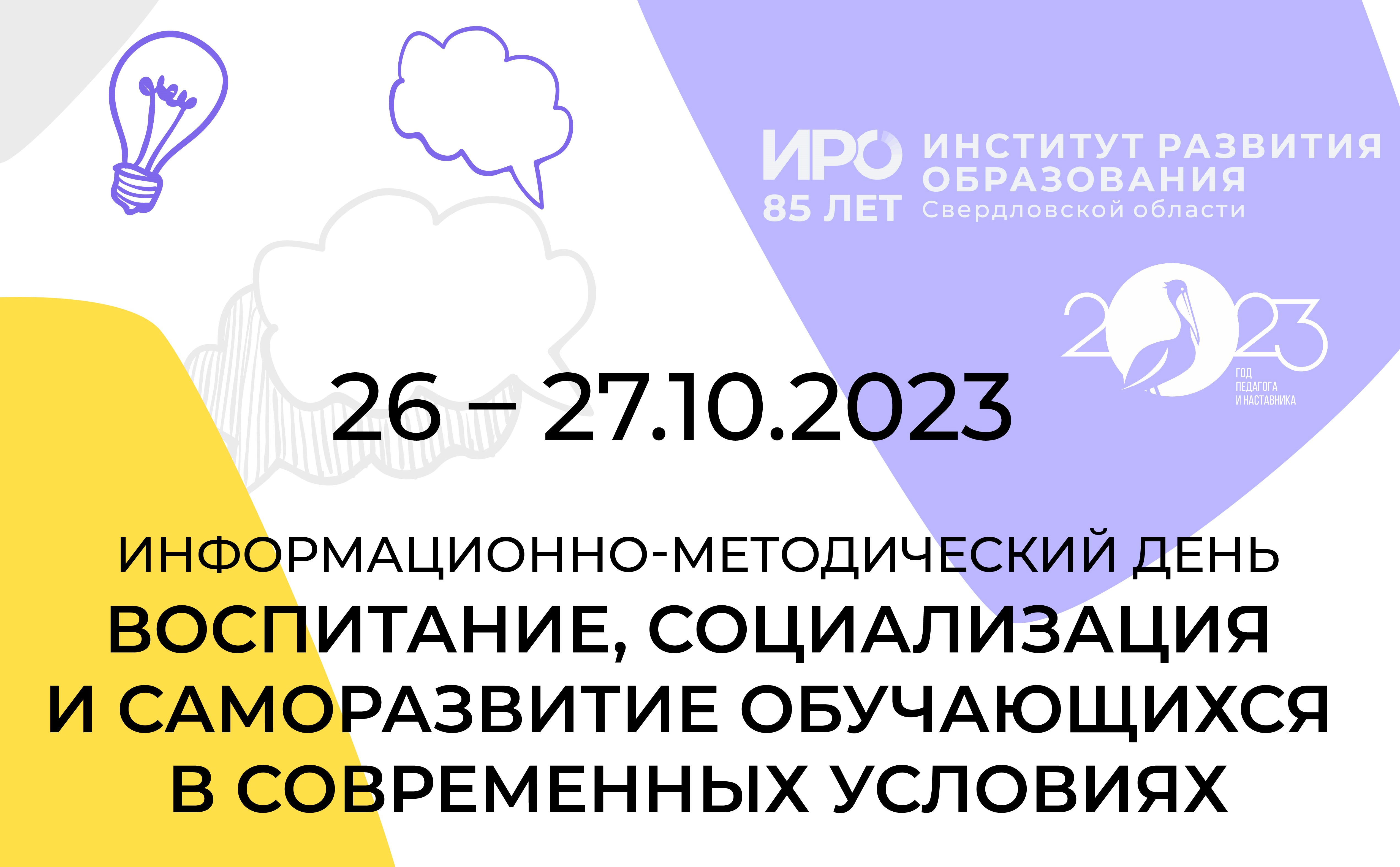 В рамках информационно-методического дня ИРО опытом воспитательной работы поделятся девять муниципалитетов