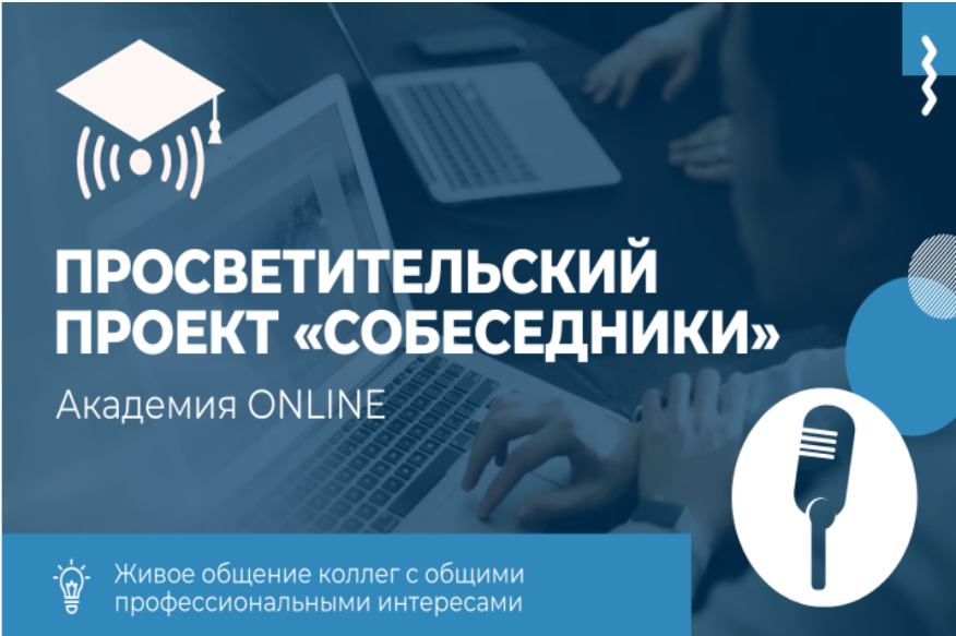 Институт развития образования присоединится к просветительскому проекту «Академия ONLINE: Собеседники»