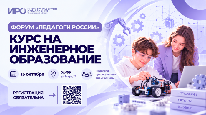 Форум «Педагоги России»: курс на инженерное образование