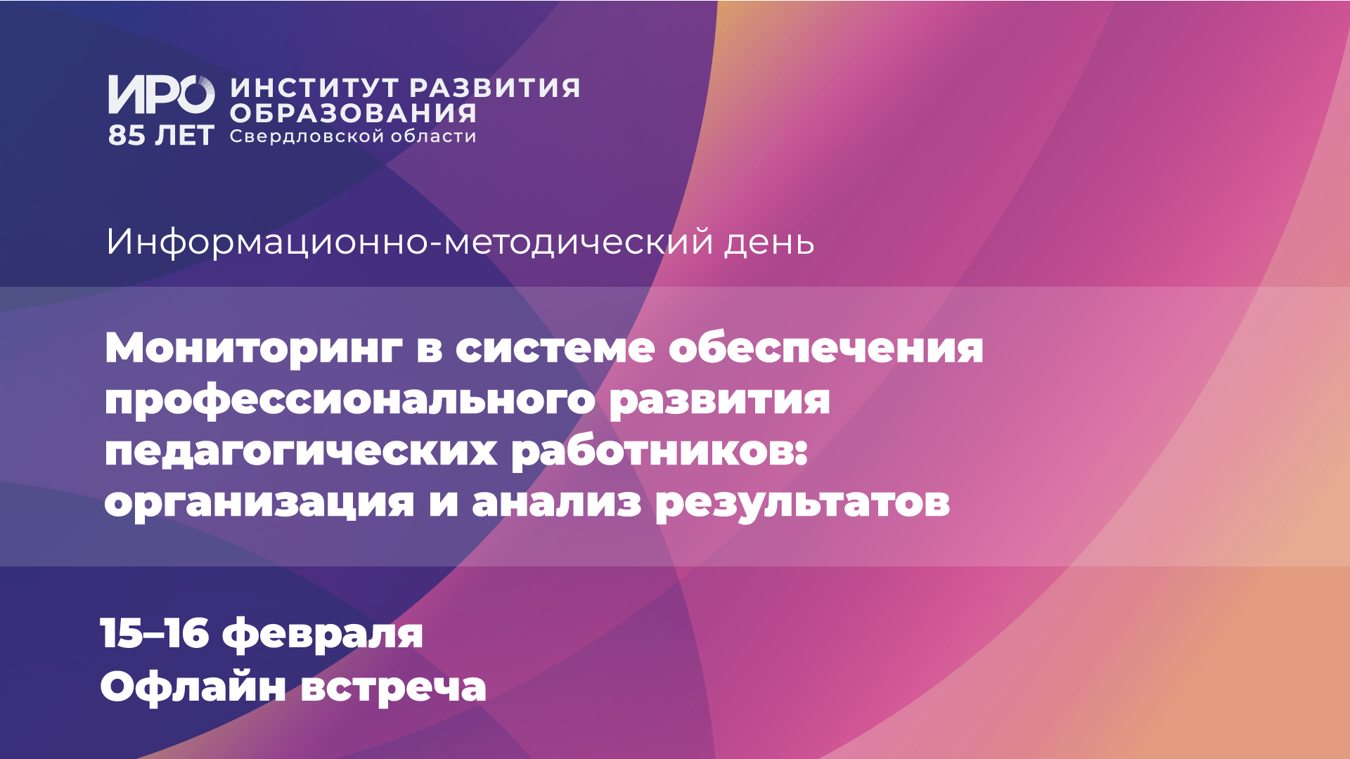 Первый в 2023 году информационно-методический день ИРО станет очным и продлится два дня
