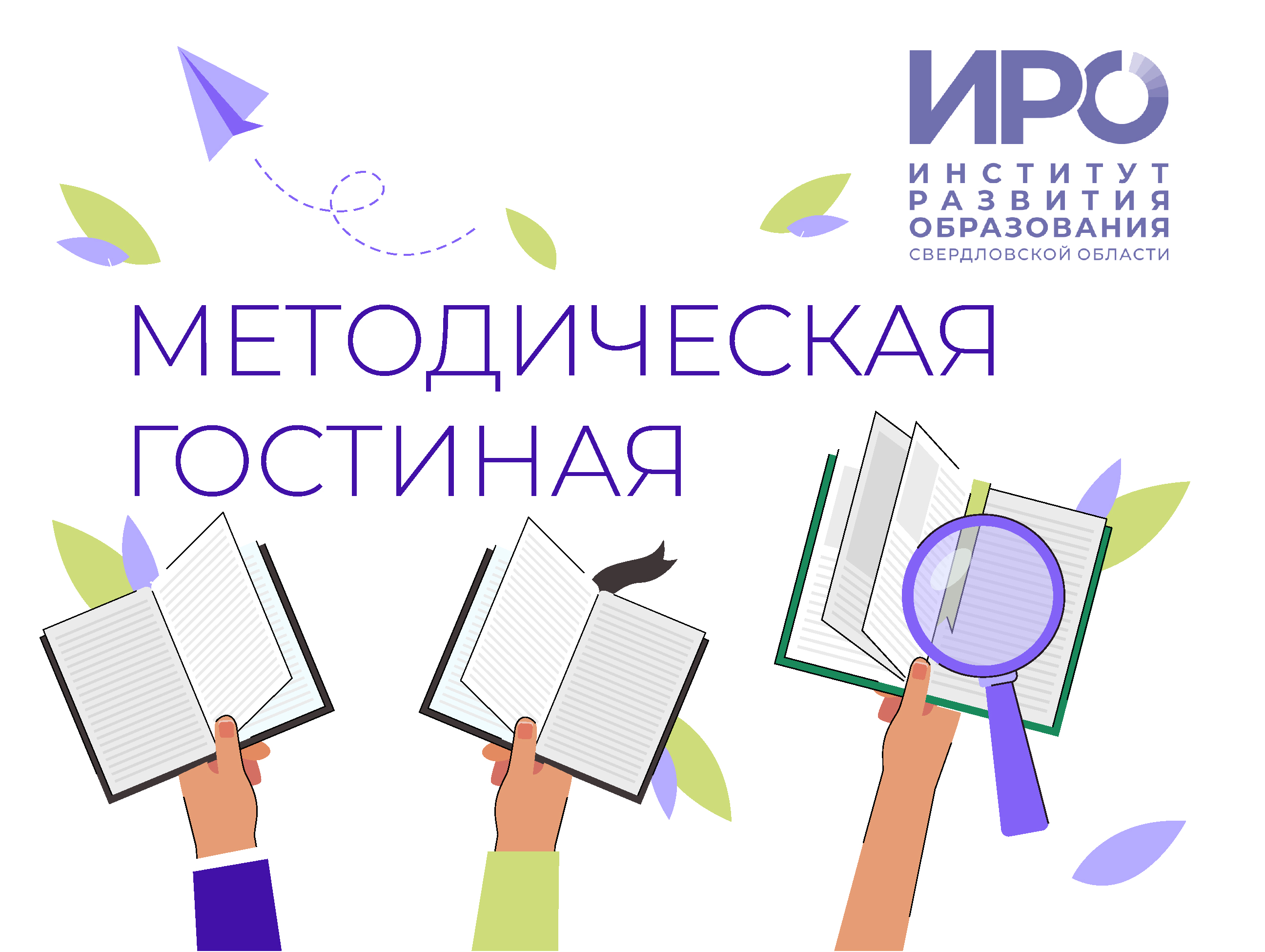 ИРО откроет Методическую гостиную для педагогов. Пока на один день